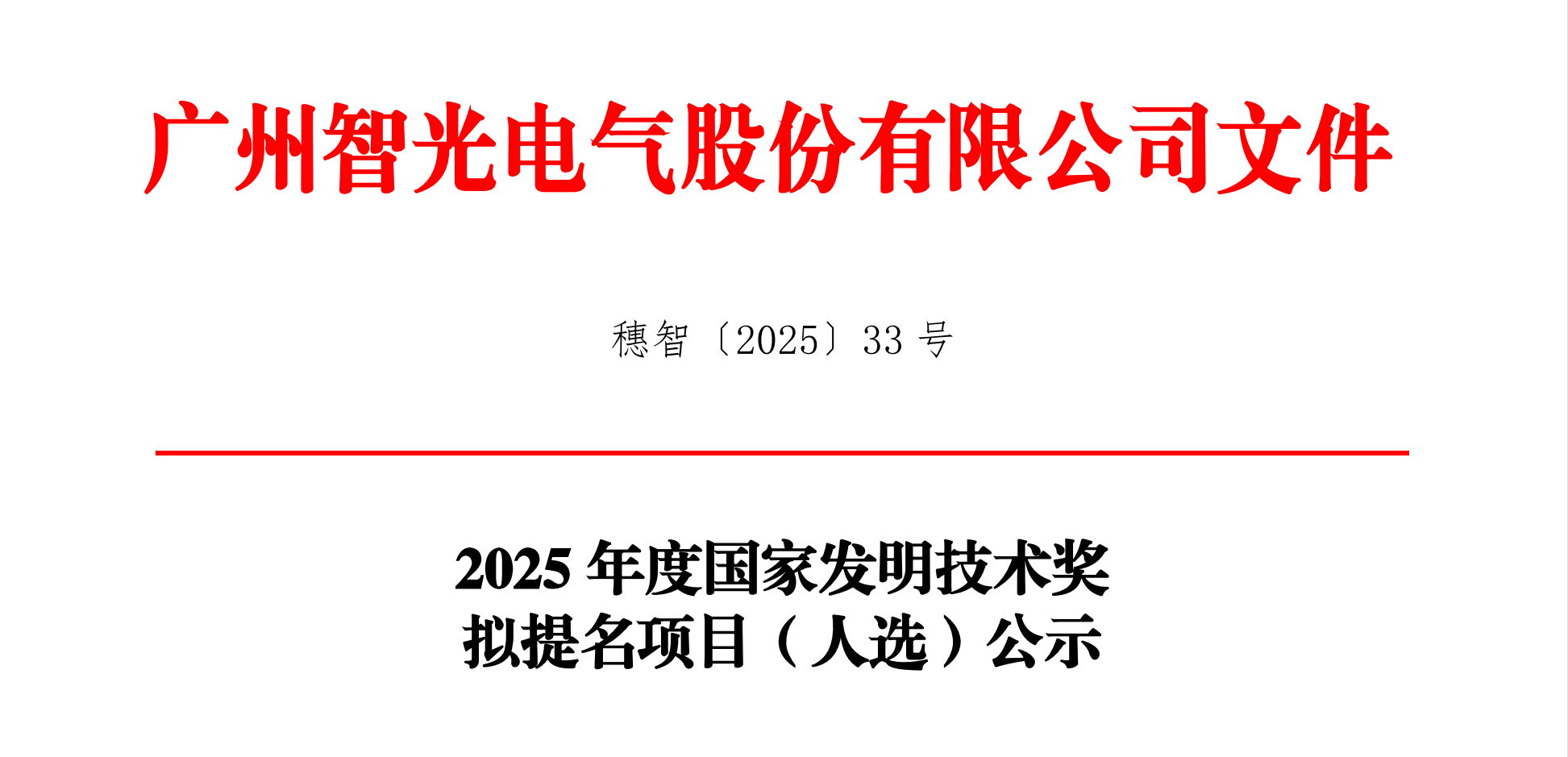 2025年度国家发明技术奖拟提名项目（人。┕